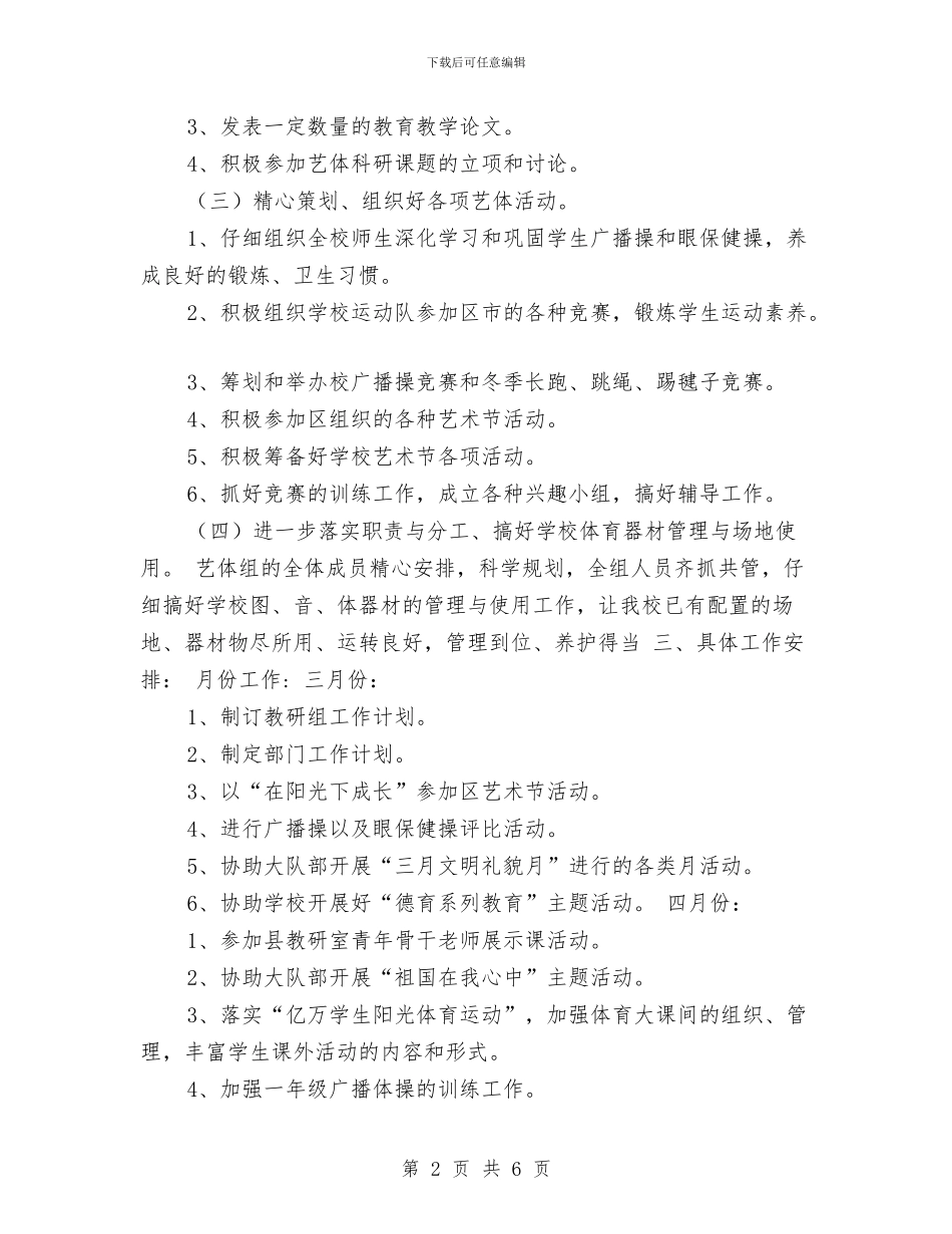 艺术体育教研工作计划与艺术体育教研工作计划范文汇编_第2页