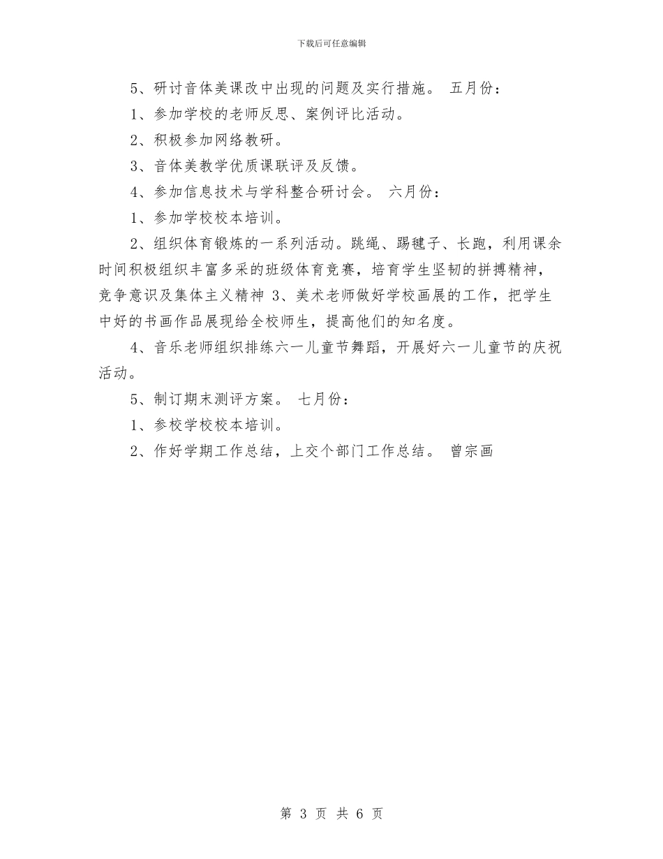 艺术体育教研工作计划与艺术体育教研工作计划范文汇编_第3页