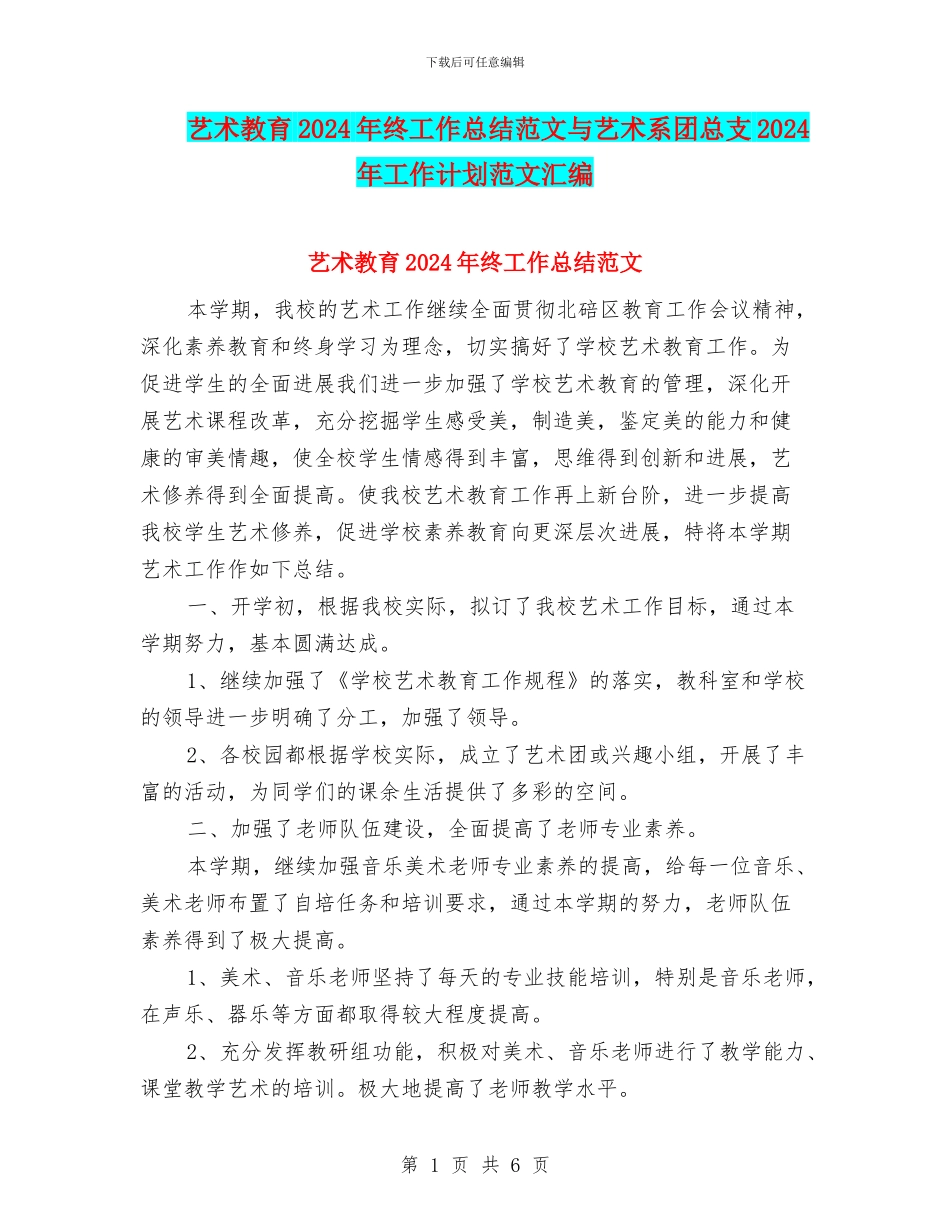 艺术教育2024年终工作总结范文与艺术系团总支2024年工作计划范文汇编_第1页