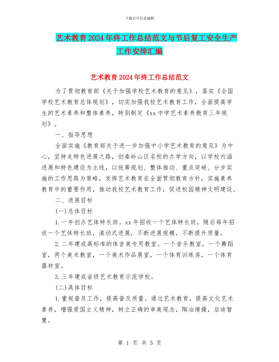 艺术教育2024年终工作总结范文与节后复工安全生产工作安排汇编_第1页