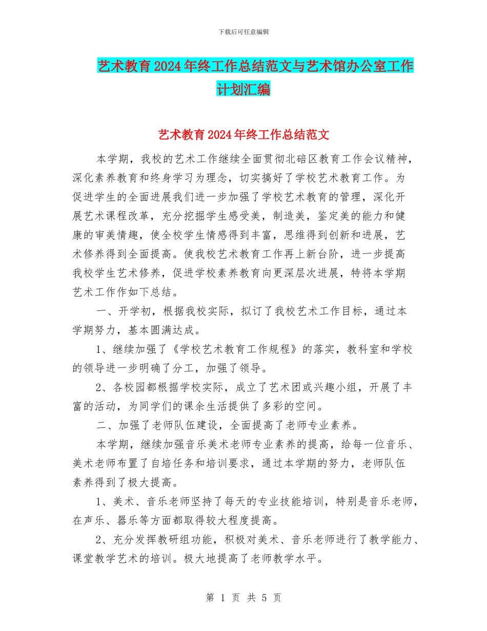 艺术教育2024年终工作总结范文与艺术馆办公室工作计划汇编_第1页