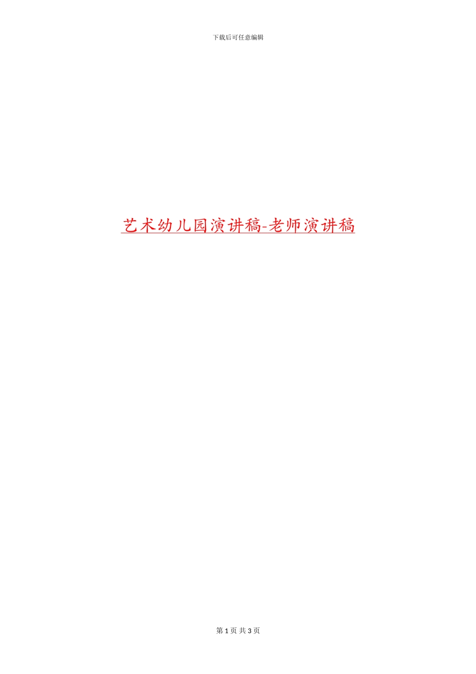 艺术幼儿园演讲稿-教师演讲稿_第1页