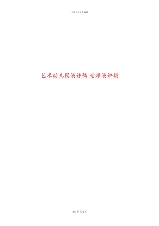 艺术幼儿园演讲稿-教师演讲稿