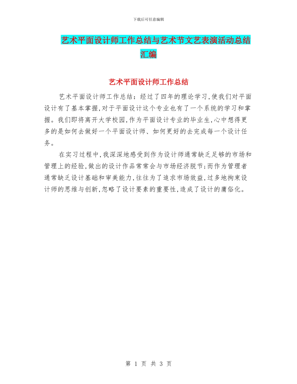 艺术平面设计师工作总结与艺术节文艺表演活动总结汇编_第1页