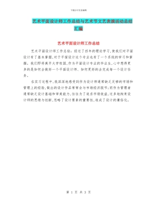 艺术平面设计师工作总结与艺术节文艺表演活动总结汇编