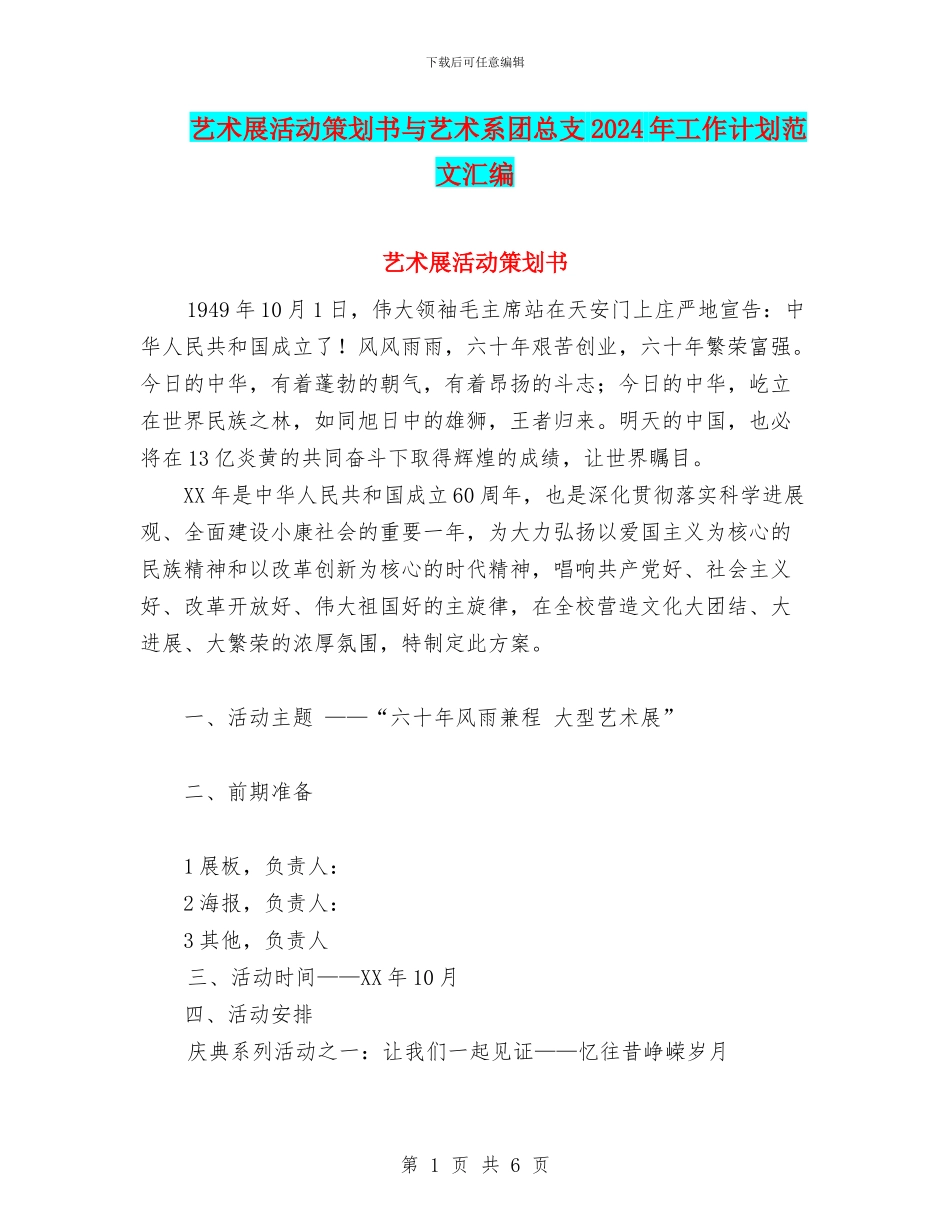 艺术展活动策划书与艺术系团总支2024年工作计划范文汇编_第1页