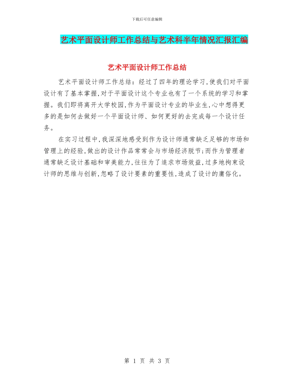 艺术平面设计师工作总结与艺术科半年情况汇报汇编_第1页