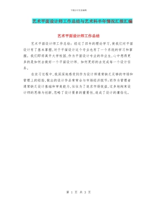 艺术平面设计师工作总结与艺术科半年情况汇报汇编