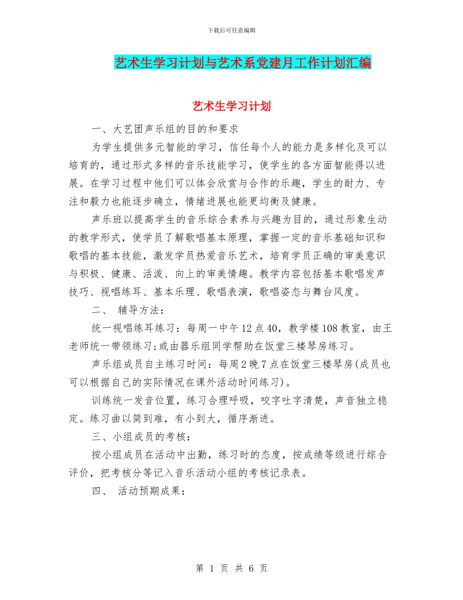 艺术生学习计划与艺术系党建月工作计划汇编_第1页