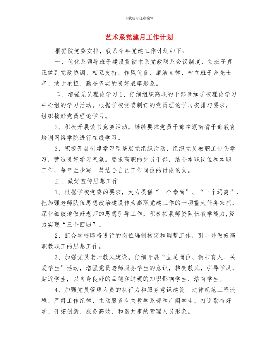 艺术生学习计划与艺术系党建月工作计划汇编_第3页