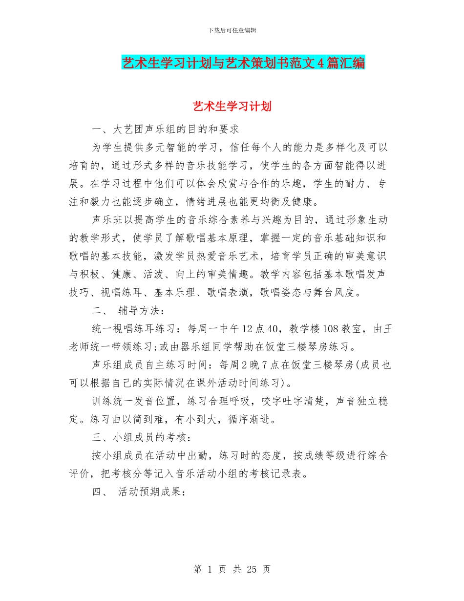 艺术生学习计划与艺术策划书范文4篇汇编_第1页