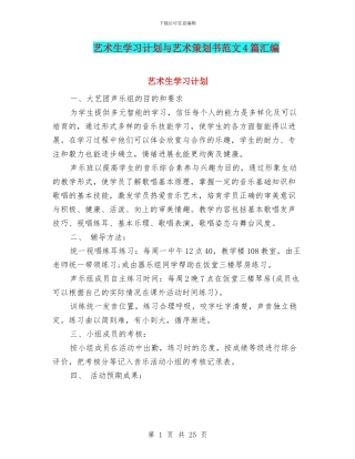 艺术生学习计划与艺术策划书范文4篇汇编