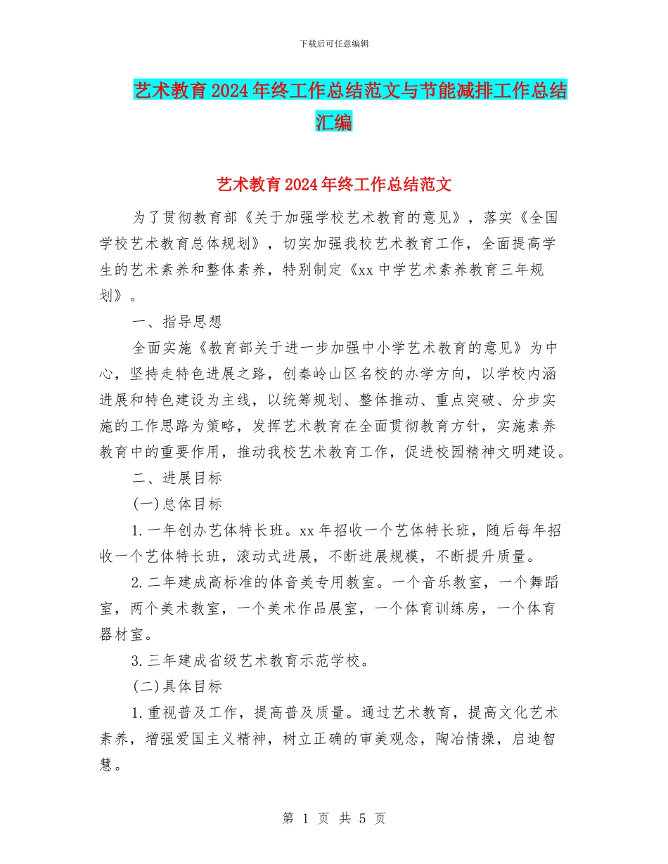 艺术教育2024年终工作总结范文与节能减排工作总结汇编_第1页