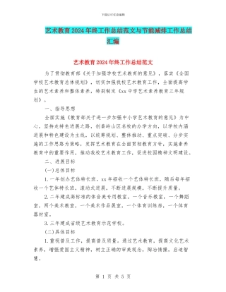 艺术教育2024年终工作总结范文与节能减排工作总结汇编