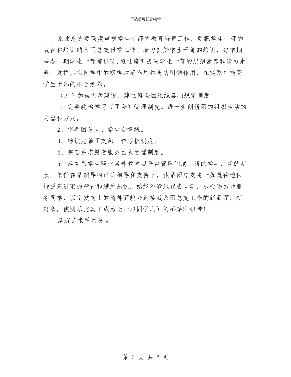 艺术系团总支工作计划与艺术系团总支工作计划2024汇编_第3页