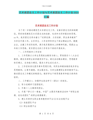 艺术系团总支工作计划与艺术系团总支工作计划2024汇编