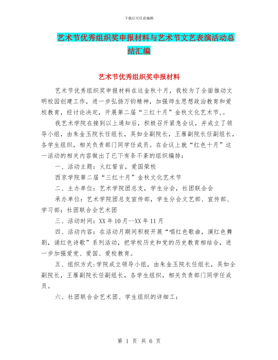 艺术节优秀组织奖申报材料与艺术节文艺表演活动总结汇编_第1页