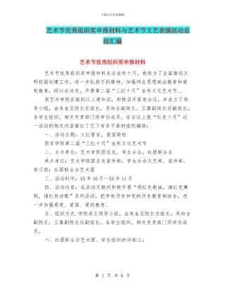 艺术节优秀组织奖申报材料与艺术节文艺表演活动总结汇编