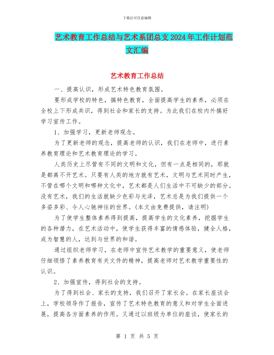 艺术教育工作总结与艺术系团总支2024年工作计划范文汇编_第1页