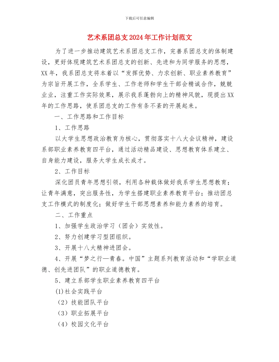 艺术教育工作总结与艺术系团总支2024年工作计划范文汇编_第3页