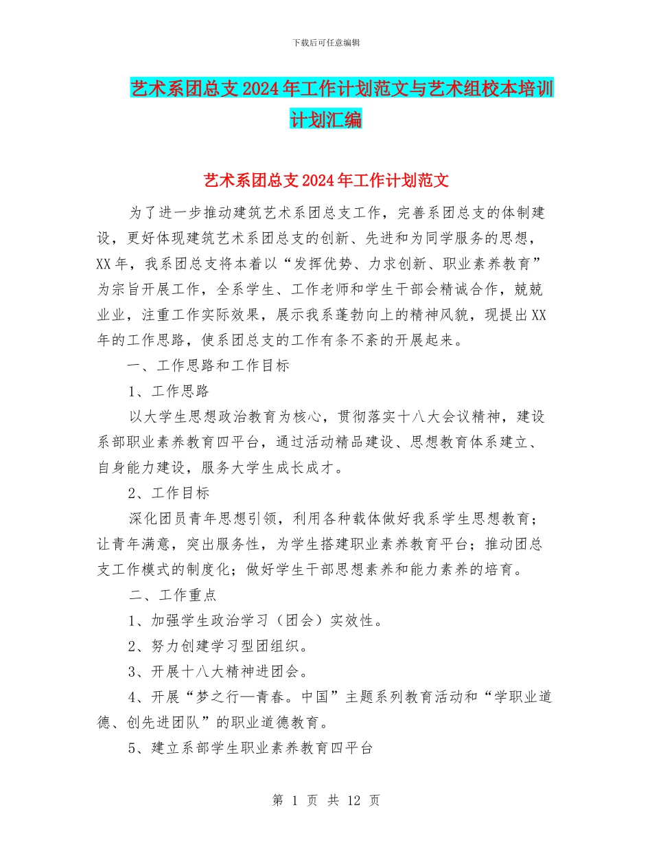 艺术系团总支2024年工作计划范文与艺术组校本培训计划汇编_第1页