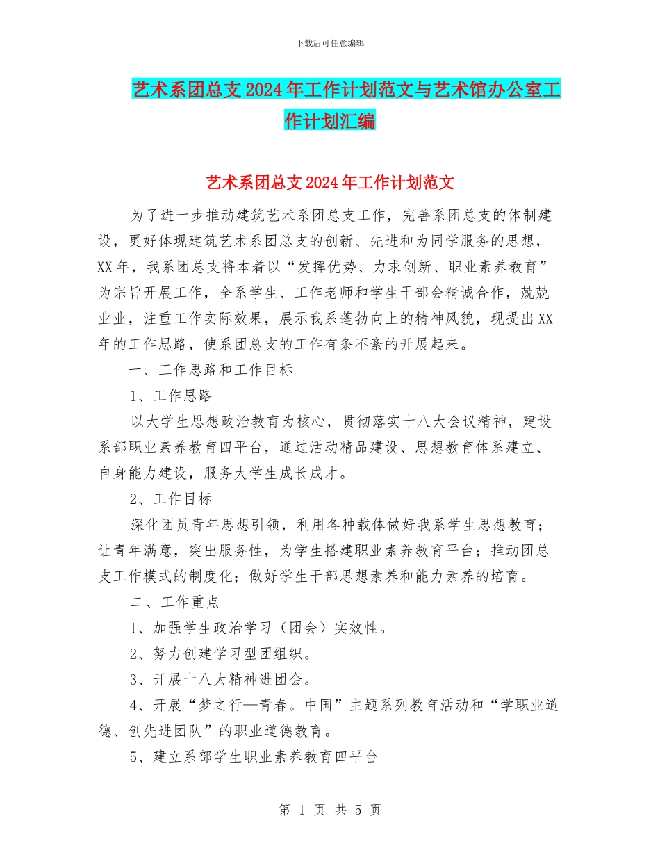 艺术系团总支2024年工作计划范文与艺术馆办公室工作计划汇编_第1页