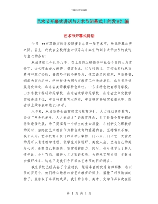 艺术节开幕式讲话与艺术节闭幕式上的发言汇编