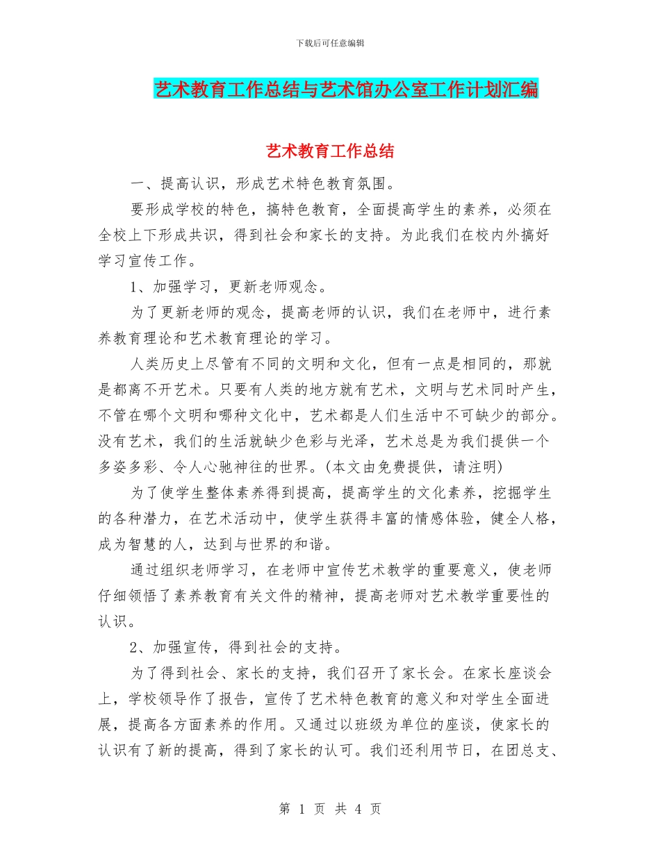 艺术教育工作总结与艺术馆办公室工作计划汇编_第1页