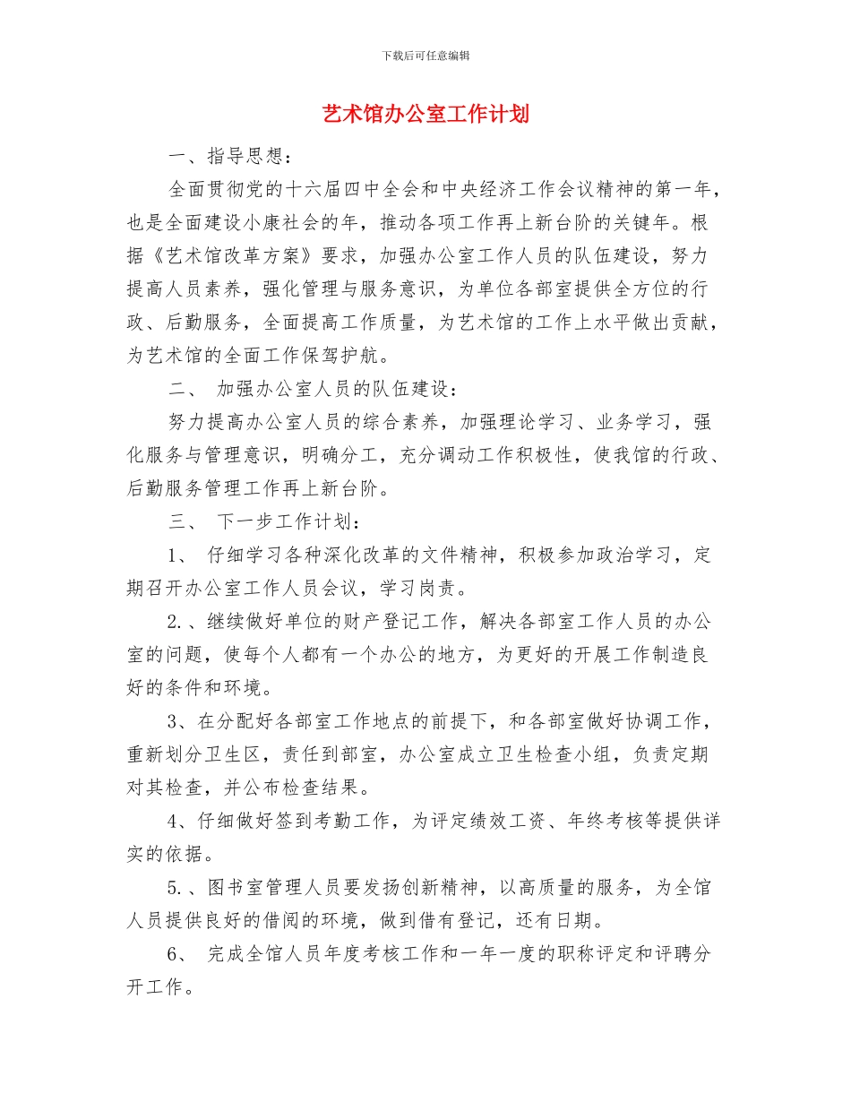 艺术教育工作总结与艺术馆办公室工作计划汇编_第3页