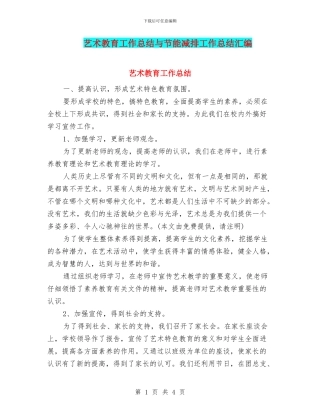 艺术教育工作总结与节能减排工作总结汇编