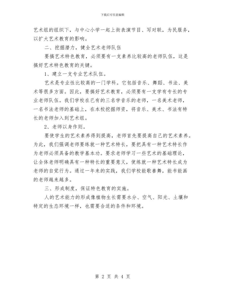 艺术教育工作总结与节后复工安全生产工作安排汇编_第2页