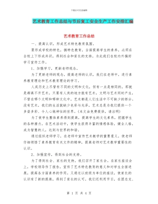 艺术教育工作总结与节后复工安全生产工作安排汇编