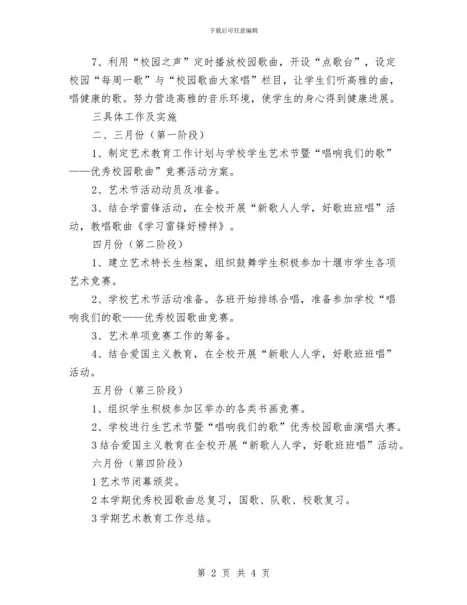 艺术教育年度工作计划与节俭养德全民节约行动方案汇编_第2页