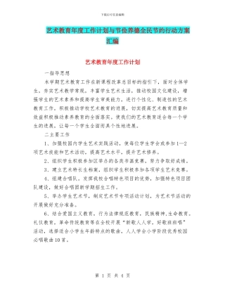 艺术教育年度工作计划与节俭养德全民节约行动方案汇编
