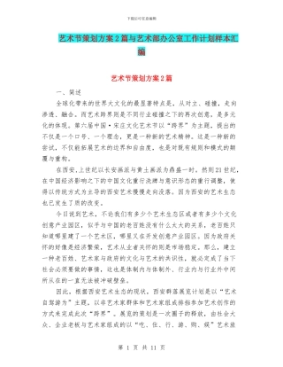 艺术节策划方案2篇与艺术部办公室工作计划样本汇编