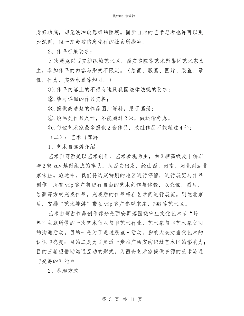 艺术节策划方案2篇与艺术馆办公室工作计划汇编_第3页