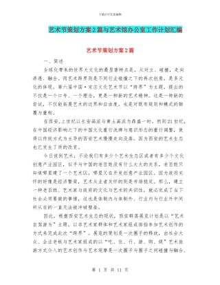 艺术节策划方案2篇与艺术馆办公室工作计划汇编