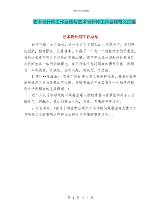 艺术设计师工作总结与艺术设计师工作总结范文汇编