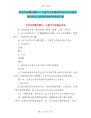 艺术节闭幕式暨六一儿童节大队集会串词与节日演讲稿