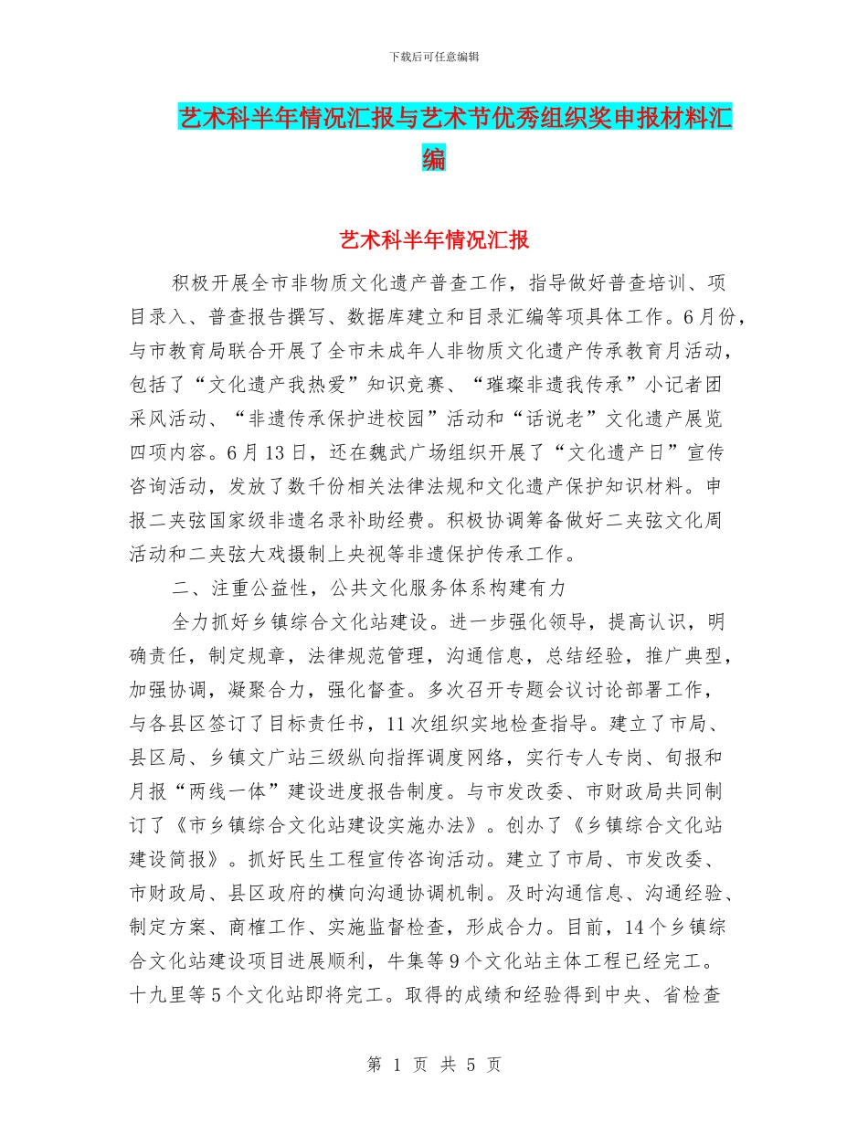 艺术科半年情况汇报与艺术节优秀组织奖申报材料汇编_第1页