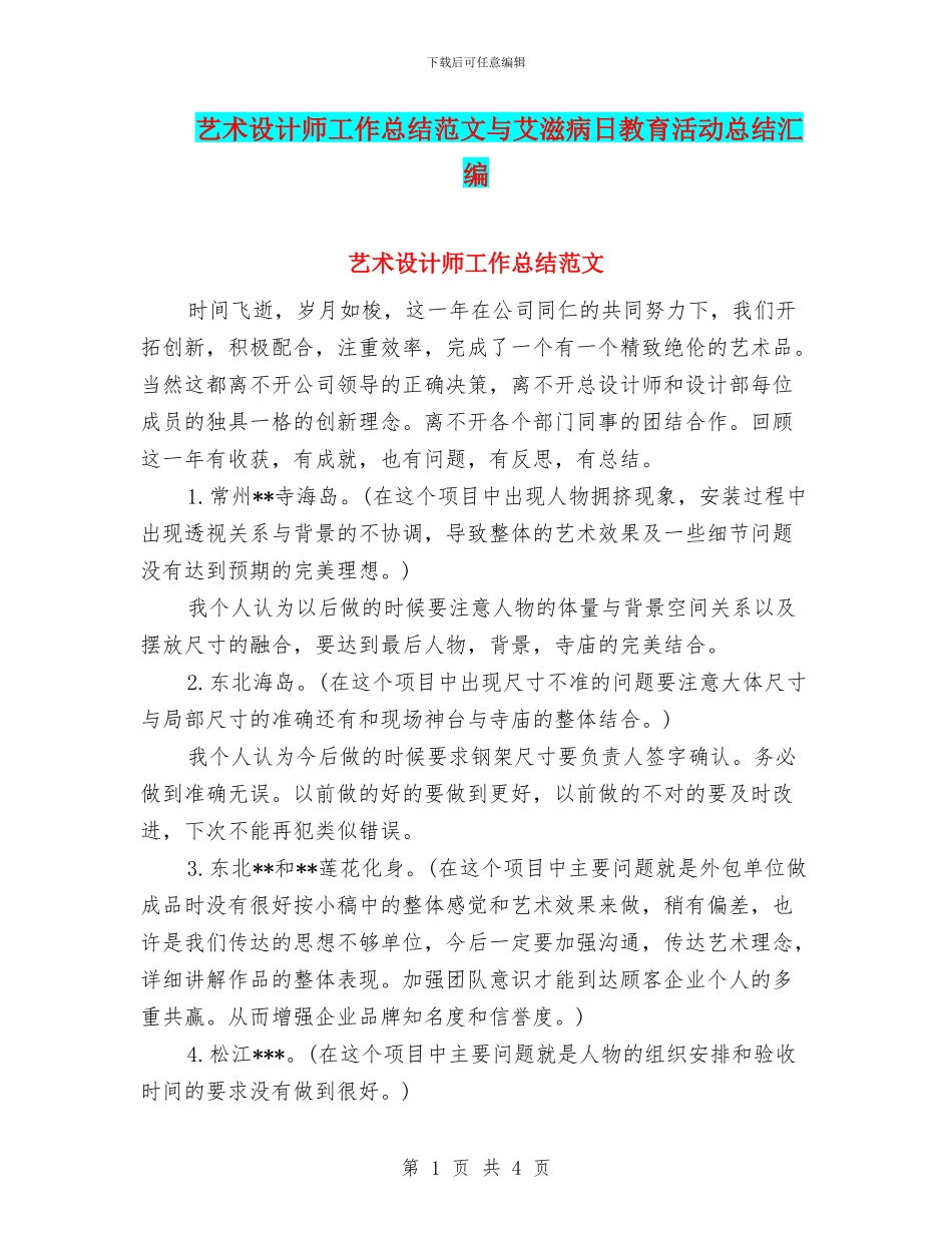 艺术设计师工作总结范文与艾滋病日教育活动总结汇编_第1页