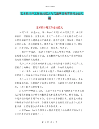 艺术设计师工作总结范文与艾滋病日教育活动总结汇编