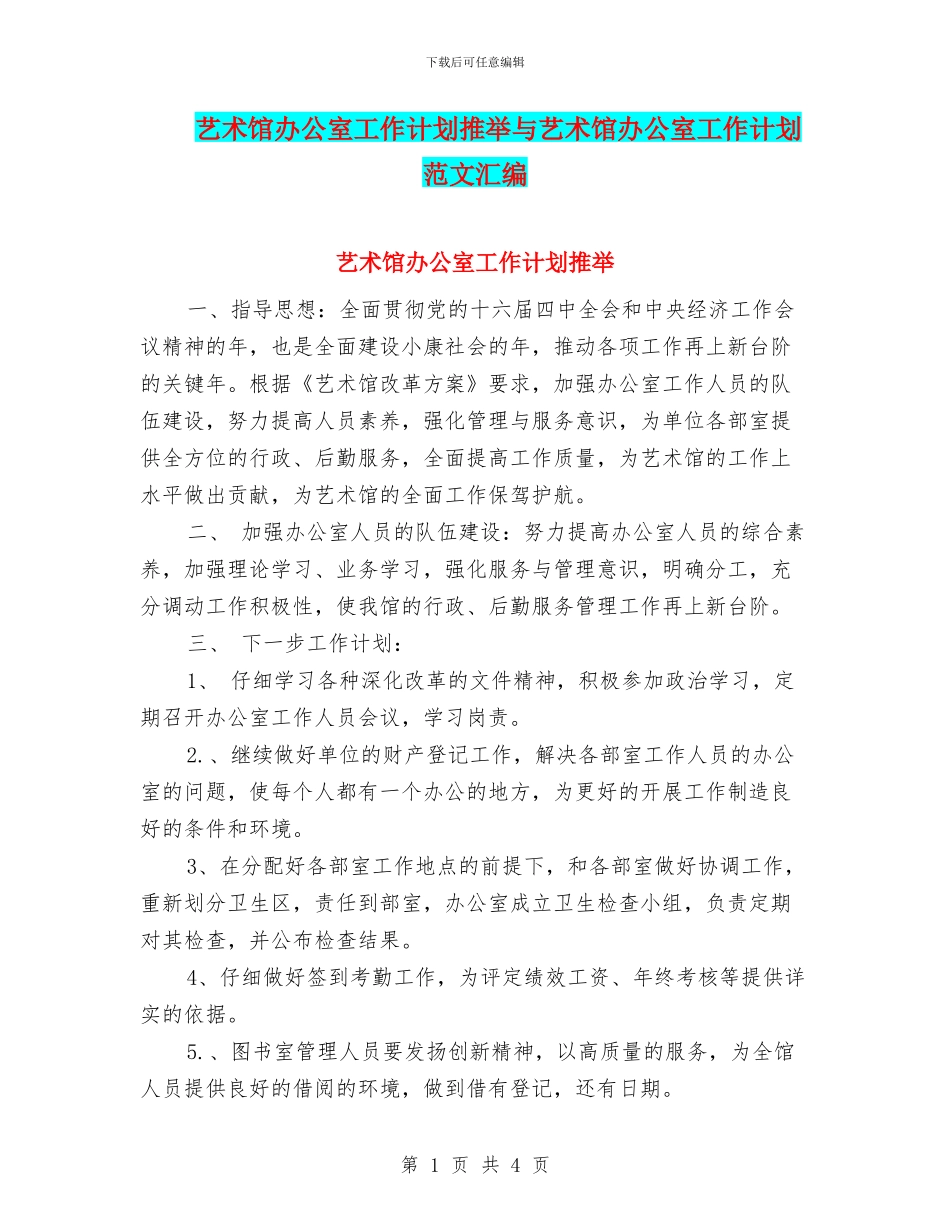 艺术馆办公室工作计划推荐与艺术馆办公室工作计划范文汇编_第1页