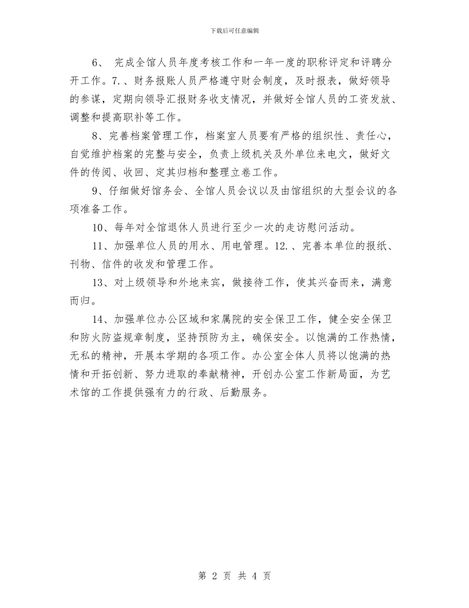 艺术馆办公室工作计划推荐与艺术馆办公室工作计划范文汇编_第2页