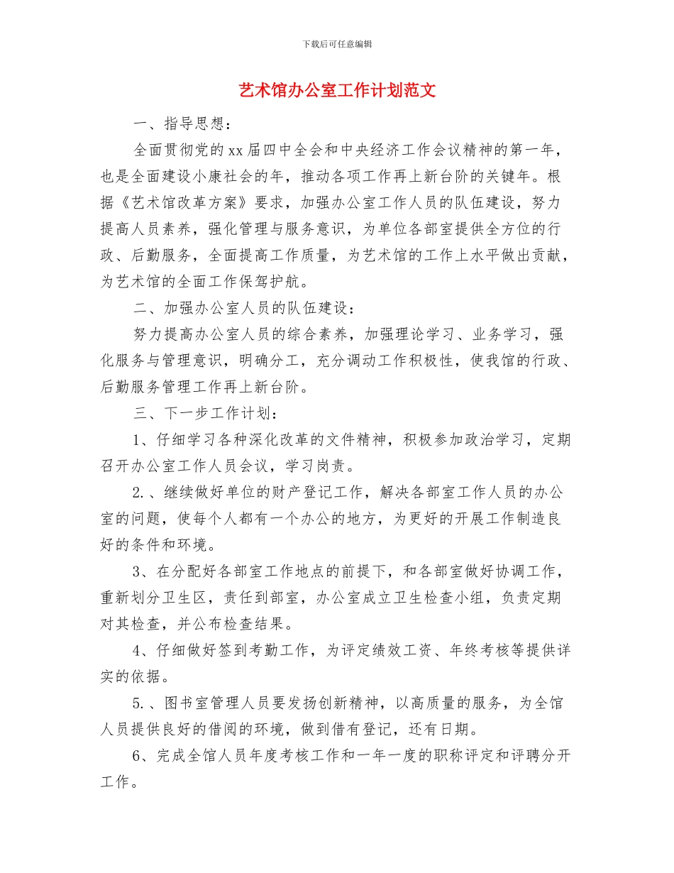 艺术馆办公室工作计划推荐与艺术馆办公室工作计划范文汇编_第3页