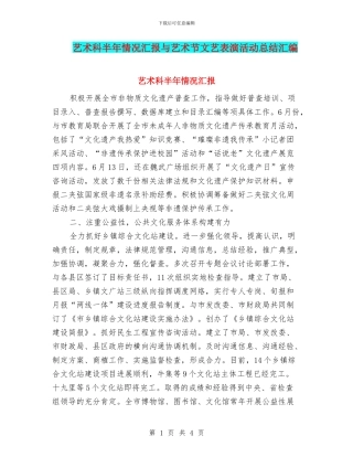 艺术科半年情况汇报与艺术节文艺表演活动总结汇编