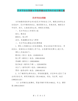 艺术节安全预案与节俭养德全民节约行动方案汇编