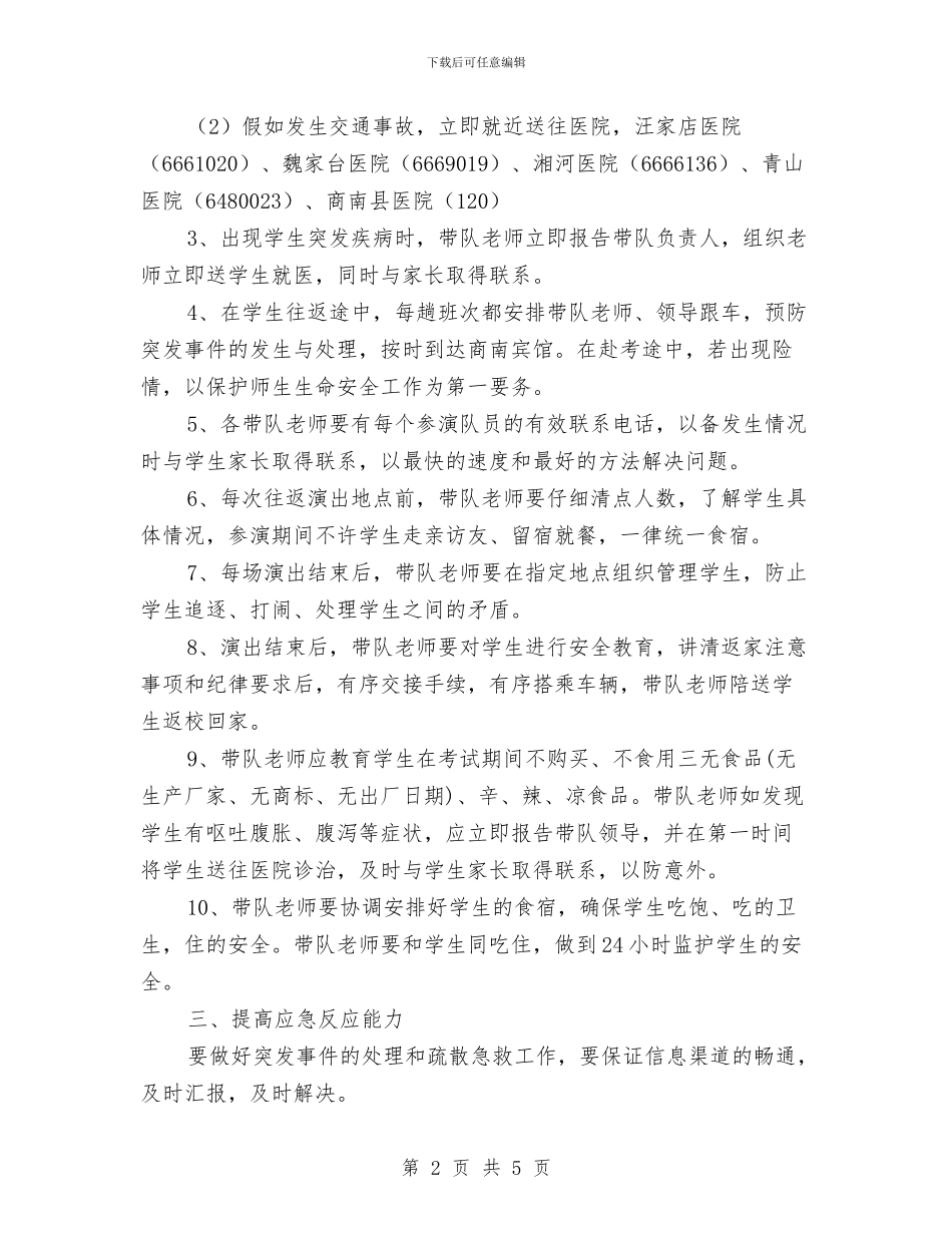 艺术节安全预案与艾滋病宣传日活动方案汇编_第2页