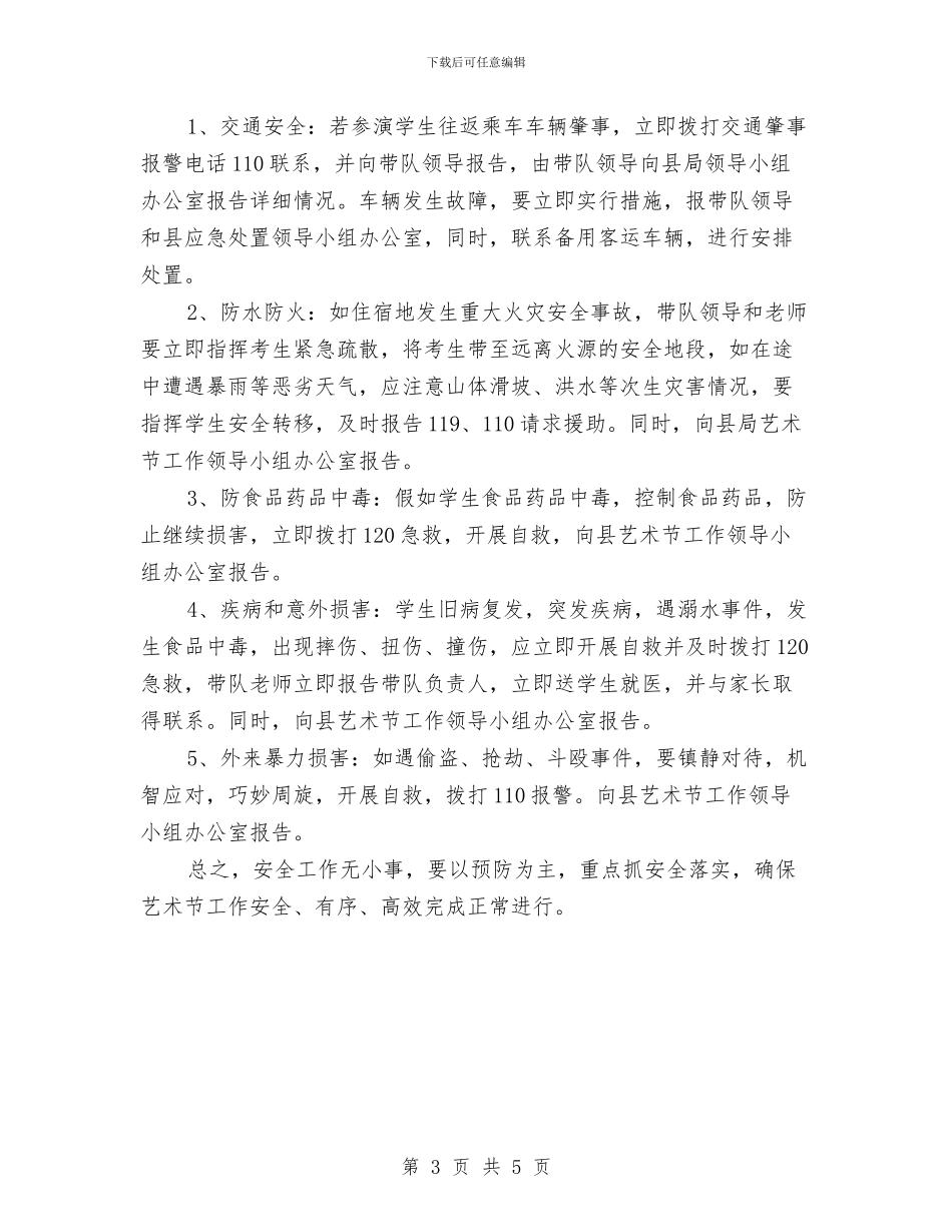 艺术节安全预案与艾滋病宣传日活动方案汇编_第3页