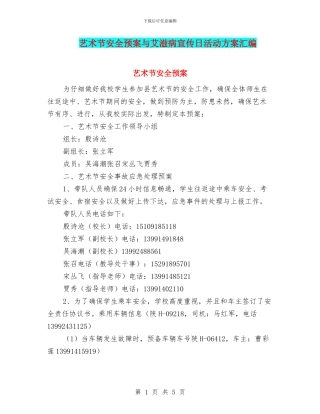 艺术节安全预案与艾滋病宣传日活动方案汇编